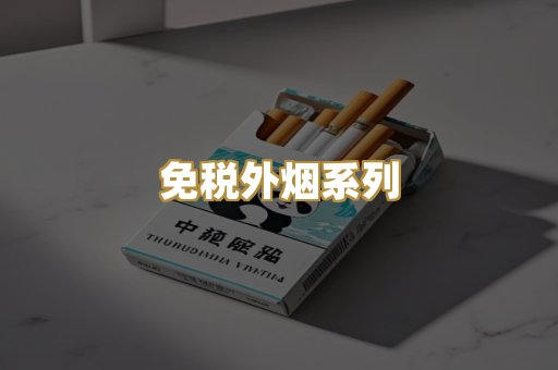 免税外烟系列
